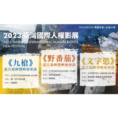 2023台灣國際人權影展
